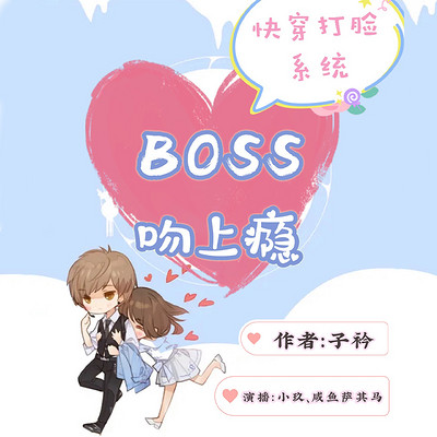 快穿打脸系统:BOSS吻上瘾 快穿打脸系统:BOSS吻上瘾