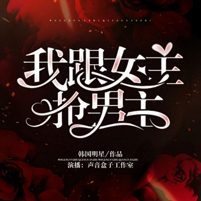 我跟女主抢男主|强强|系统 我跟女主抢男主|强强|系统