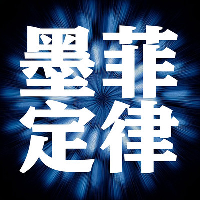 墨菲定律 | 2021增订版 | 成功人生的必读法则 墨菲定律 | 2021增订版 | 成功人生的必读法则