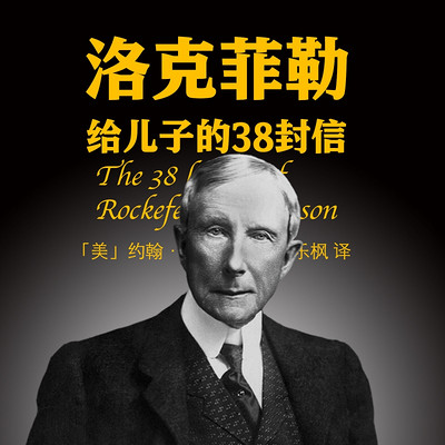 洛克菲勒的38封信 | 2021年增译版 洛克菲勒的38封信 | 2021年增译版