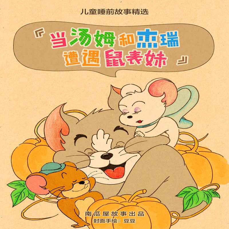当汤姆和杰瑞遭遇鼠表妹
