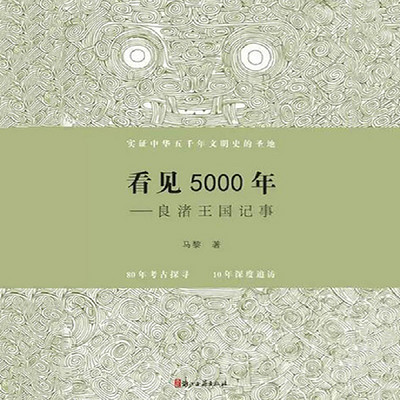 看见5000年:良渚王国记事 看见5000年:良渚王国记事