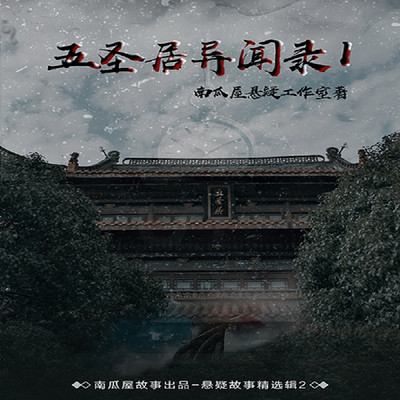 五圣居异闻录(第一部) 五圣居异闻录(第一部)
