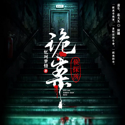 诡案侦探所 诡案侦探所