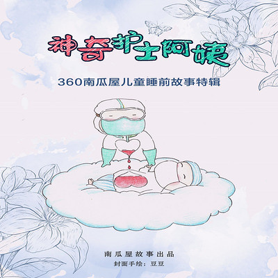 神奇护士阿姨 神奇护士阿姨