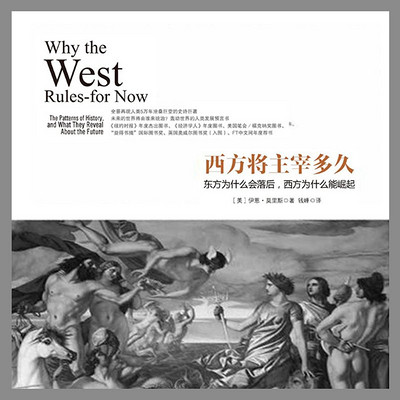 西方将主宰多久：东方为什么会落后，西方为什么能崛起