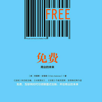 免费：商业的未来