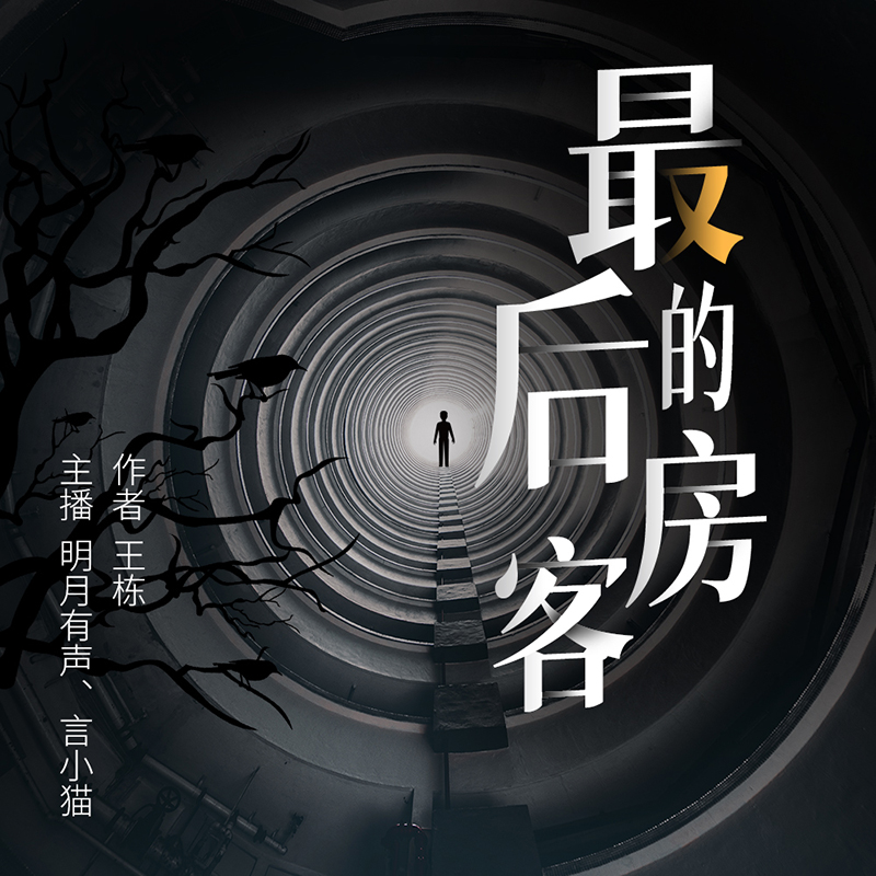最后的房客 | 四男一女 | 雷电交加