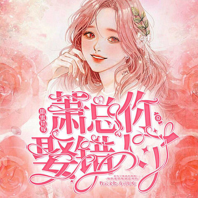 甜蜜错嫁:萧总你娶错人了豪门甜宠|多人有声剧 甜蜜错嫁:萧总你娶错人了豪门甜宠|多人有声剧