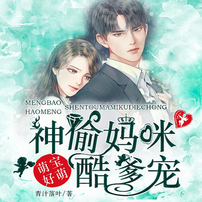 萌宝好萌，神偷妈咪酷爹宠|精品多人剧