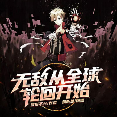 无敌从全球轮回开始 无敌从全球轮回开始