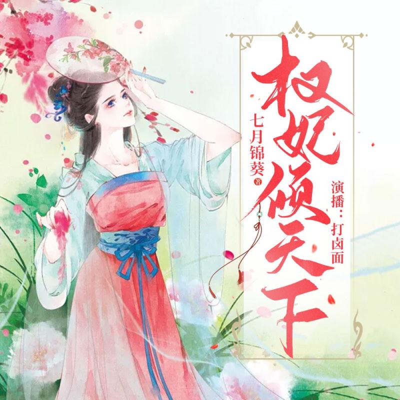 权妃倾天下