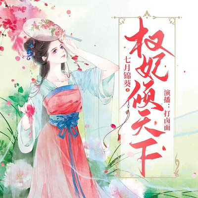 权妃倾天下 权妃倾天下
