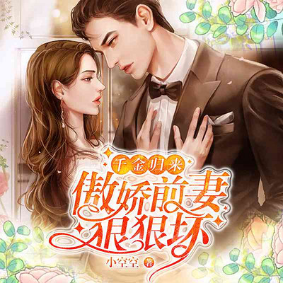 千金归来:傲娇前妻狠狠坏(复仇回归) 千金归来:傲娇前妻狠狠坏(复仇回归)