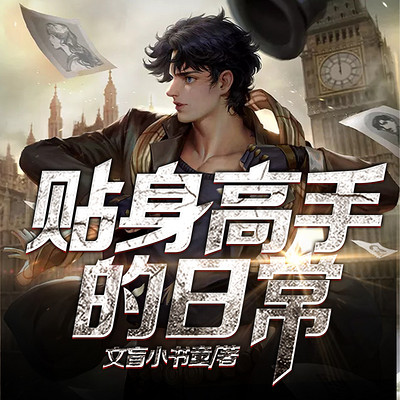 贴身高手的日常(草根逆袭) 贴身高手的日常(草根逆袭)