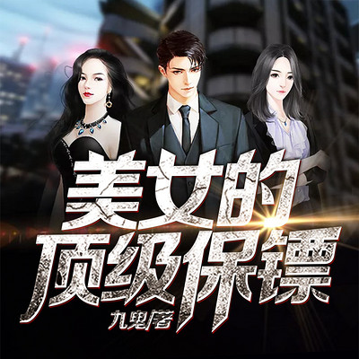 美女的顶级保镖(贴身护花) 美女的顶级保镖(贴身护花)