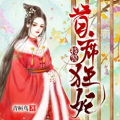 首席特警狂妃(女强腹黑王爷) 首席特警狂妃(女强腹黑王爷)
