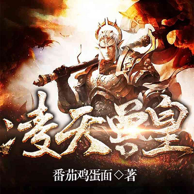 凌天兽皇(玄幻有声多人剧) 凌天兽皇(玄幻有声多人剧)