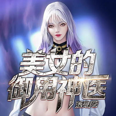 美女的御用神医(都市逆袭) 美女的御用神医(都市逆袭)