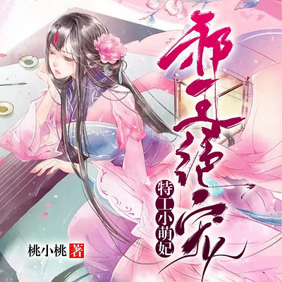 邪王绝宠:特工小萌妃(霸气皇妃) 邪王绝宠:特工小萌妃(霸气皇妃)