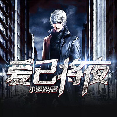 爱已将夜(直播目击) 爱已将夜(直播目击)