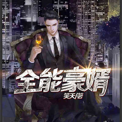 全能豪婿(草根逆袭) 全能豪婿(草根逆袭)