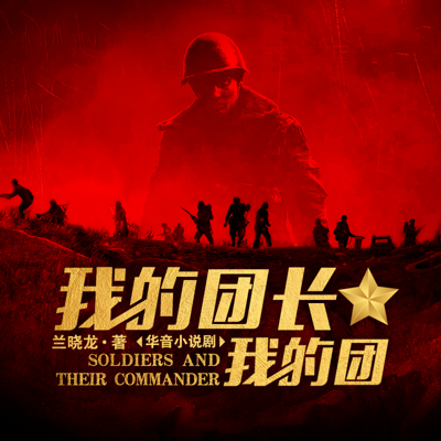 我的团长我的团|影视原著|桑梓、文浩领衔演播 我的团长我的团|影视原著|桑梓、文浩领衔演播