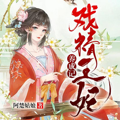 戏精王妃养成记(穿越傻妃复仇) 戏精王妃养成记(穿越傻妃复仇)