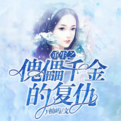 重生之傀儡千金的复仇(夺回一切 虐渣) 重生之傀儡千金的复仇(夺回一切 虐渣)