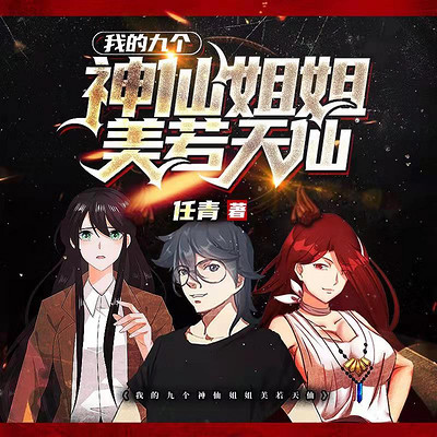 我的九个神仙姐姐美若天仙(姐姐们太浪了) 我的九个神仙姐姐美若天仙(姐姐们太浪了)