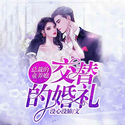 总裁的童养媳：交替的婚礼（豪门爱情）