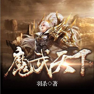 魔武天下(玄幻争霸流) 魔武天下(玄幻争霸流)