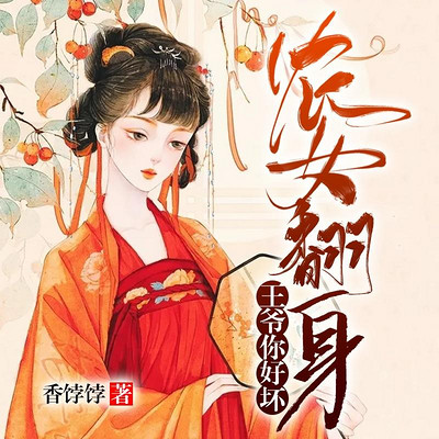 农女翻身:王爷你好坏(带着王爷一起种田的日子) 农女翻身:王爷你好坏(带着王爷一起种田的日子)