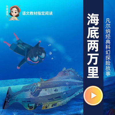 海底两万里（凡尔纳科幻经典）