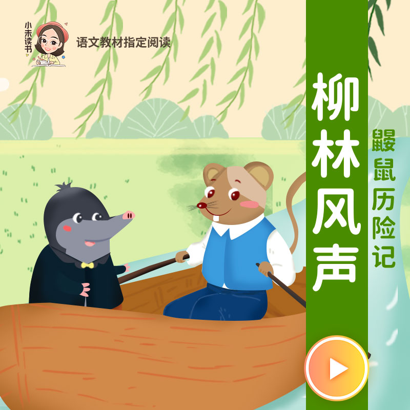 柳林风声（鼹鼠历险记）儿童文学经典