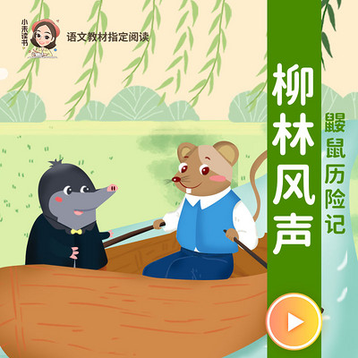 柳林风声(鼹鼠历险记)儿童文学经典 柳林风声(鼹鼠历险记)儿童文学经典