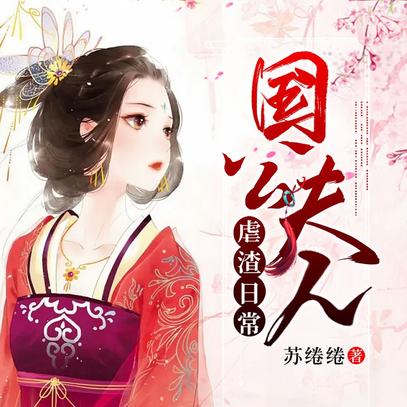国公夫人虐渣日常