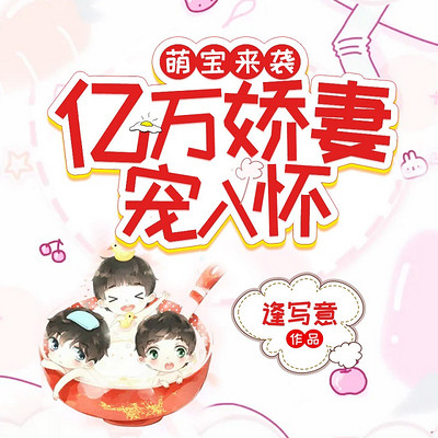 萌宝来袭:亿万娇妻宠入怀 萌宝来袭:亿万娇妻宠入怀