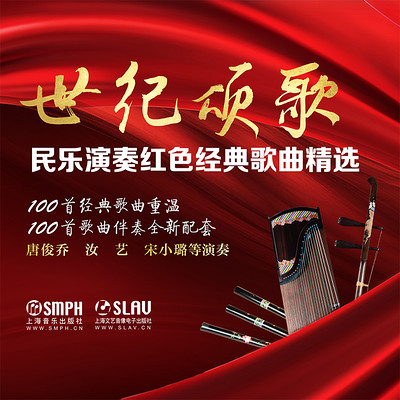 世纪颂歌—民乐演奏红色经典歌曲精选 世纪颂歌—民乐演奏红色经典歌曲精选