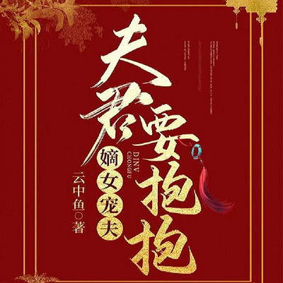 嫡女宠夫,夫君要抱抱 嫡女宠夫,夫君要抱抱