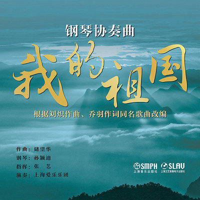 钢琴协奏曲《我的祖国》 钢琴协奏曲《我的祖国》