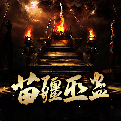 苗疆巫蛊 苗疆巫蛊