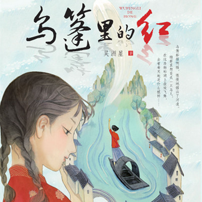 乌篷里的红 乌篷里的红