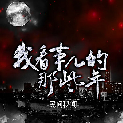 民间秘闻:我看事儿的那些年 民间秘闻:我看事儿的那些年