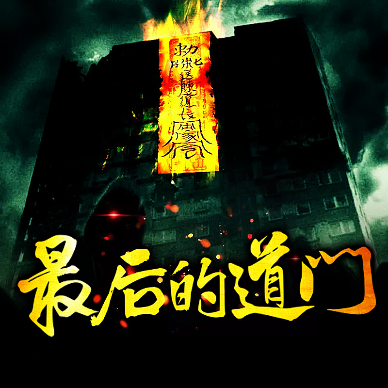最后的道门