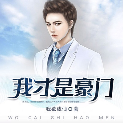 我才是豪门 我才是豪门
