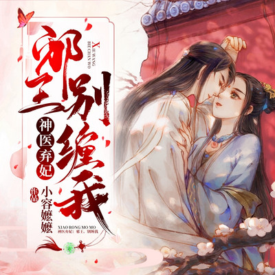 神医弃妃:邪王,别缠我! 神医弃妃:邪王,别缠我!