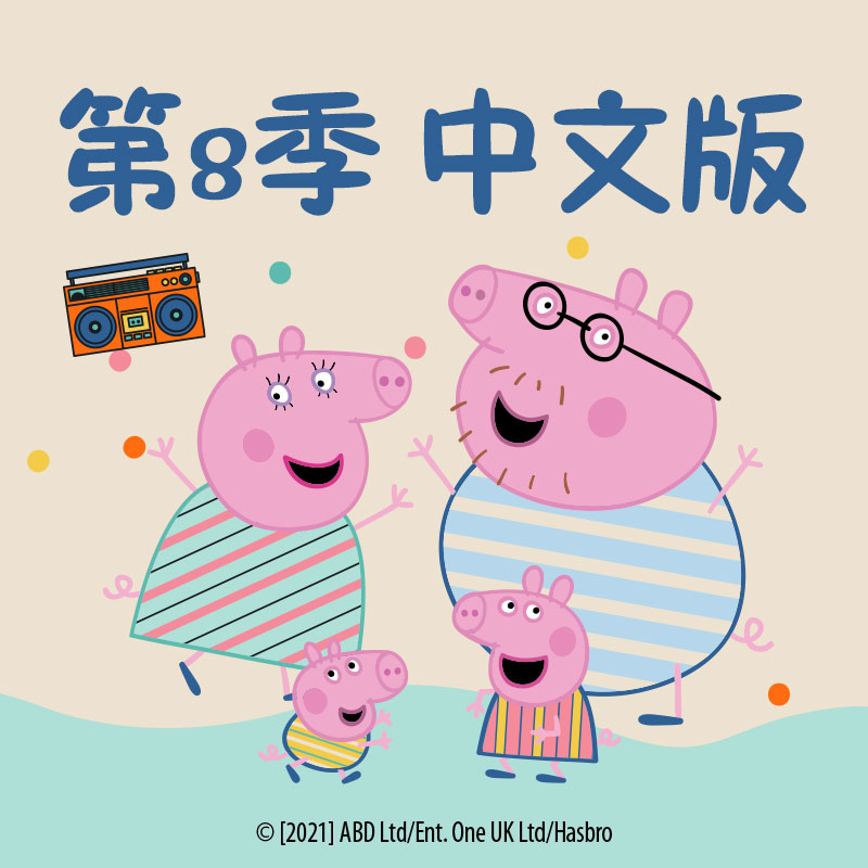 小猪佩奇第8季（中文版）