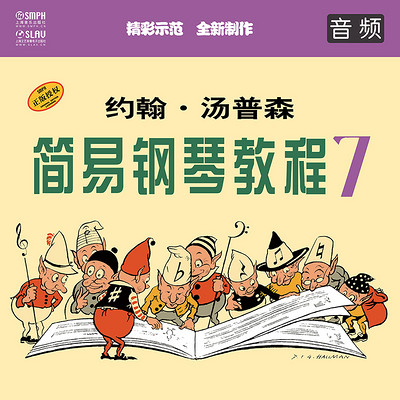 约翰·汤普森 简易钢琴教程7(音频教学版) 约翰·汤普森 简易钢琴教程7(音频教学版)