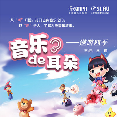 音乐的耳朵——遨游四季 音乐的耳朵——遨游四季